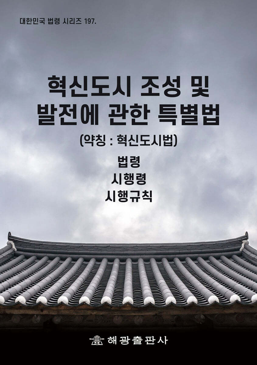 혁신도시 조성 및 발전에 관한 특별법 (약칭 : 혁신도시법)