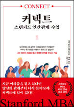 커넥트, 스탠퍼드 인간관계 수업