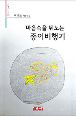 마음속을 뛰노는 종이비행기 - 시음사 시선 340