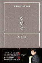 장면들 (큰글자도서)