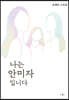 나는 안미자입니다