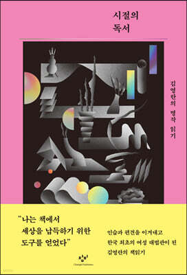 시절의 독서 (큰글자도서)