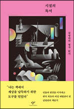 시절의 독서 (큰글자도서)