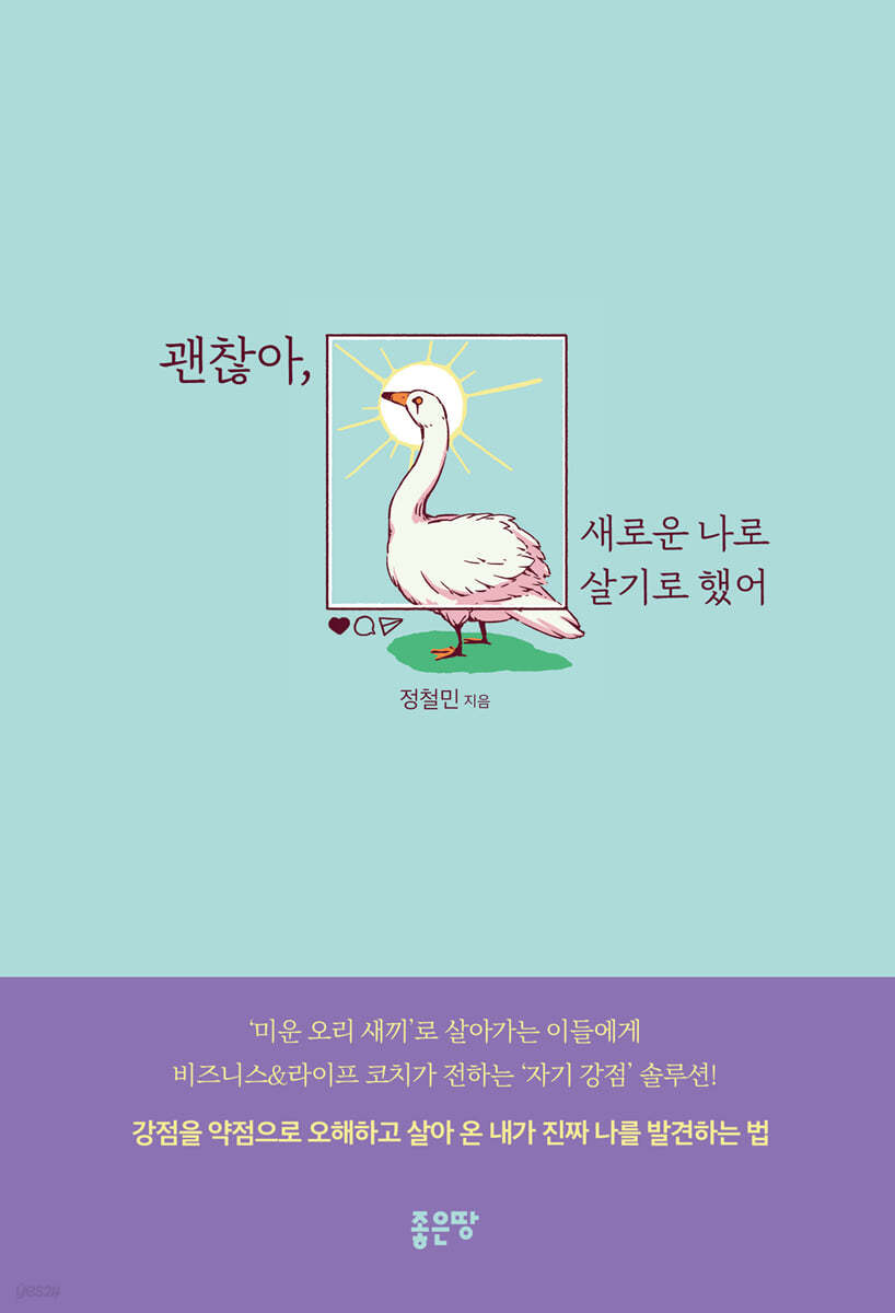 괜찮아, 새로운 나로 살기로 했어