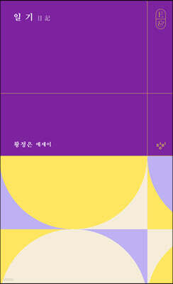 일기 日記 (큰글자도서)