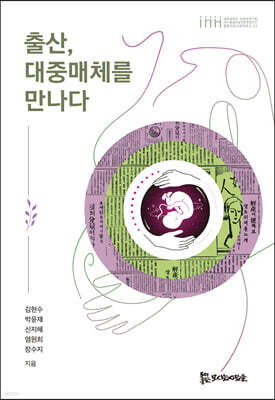 출산, 대중매체를 만나다