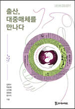 출산, 대중매체를 만나다