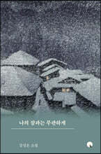 나의 잠과는 무관하게 (큰글자도서)