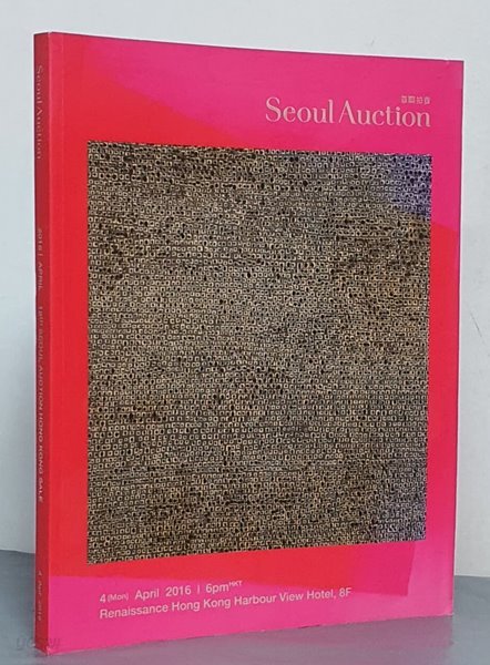 18th SEOUL AUCTION HONG KONG SALE 2016  