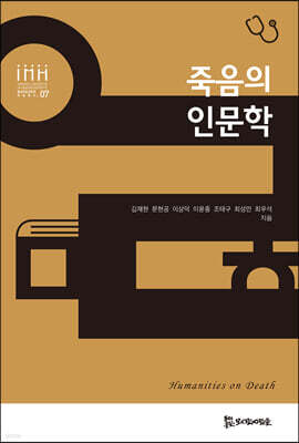 죽음의 인문학