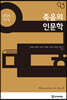 죽음의 인문학