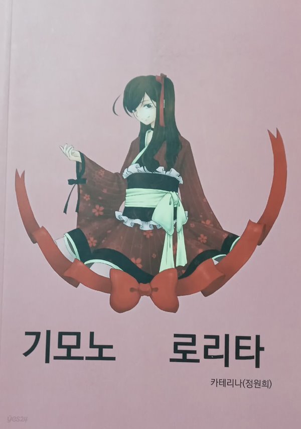 [9791195918089] 기모노 로리타