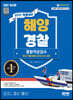 2022 최신판 해양경찰 종합적성검사 최신기출유형+모의고사 4회