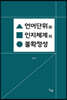 언어단위와 인지체계의 불확정성
