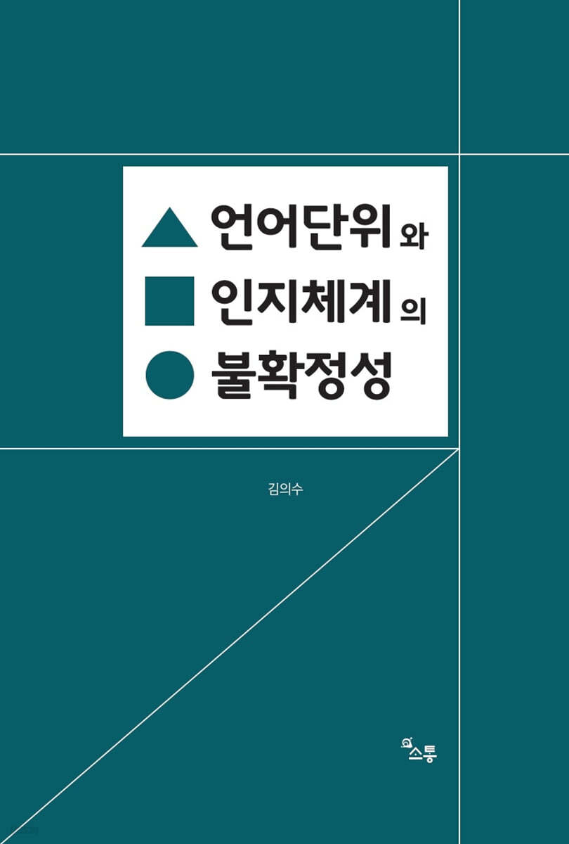 언어단위와 인지체계의 불확정성