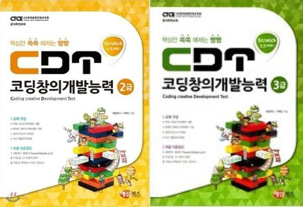 CDT 코딩창의개발능력 스크래치 : 2급 + 3급 /(두권)