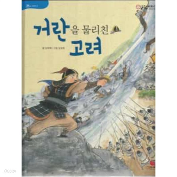 거란을 물리친 고려 (으랏차차 이야기 한국사 25)