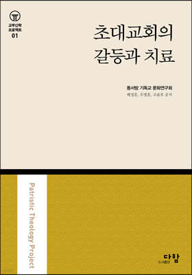 초대교회의 갈등과 치료