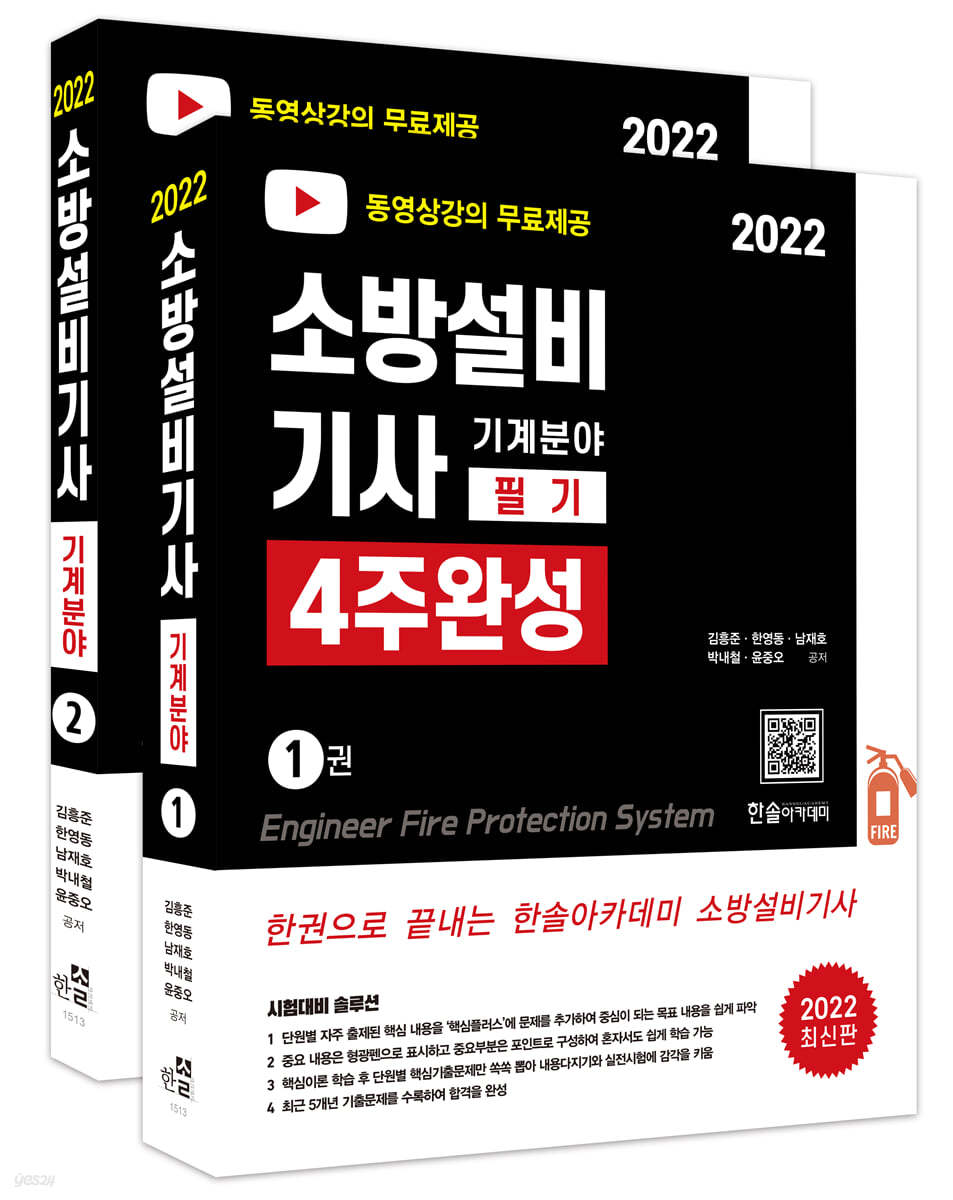 2022 무료동영상 소방설비기사 필기 4주완성 기계분야