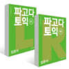 파고다 토익 입문서 LC+RC 세트