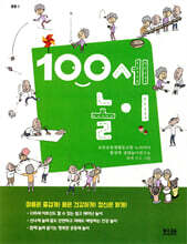 100세 놀이