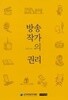 방송작가의 권리