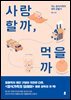 사랑할까, 먹을까