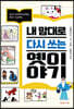 내 맘대로 다시쓰는 옛이야기