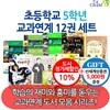 초등학교 5학년 교과연계 12권세트