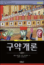 구약개론