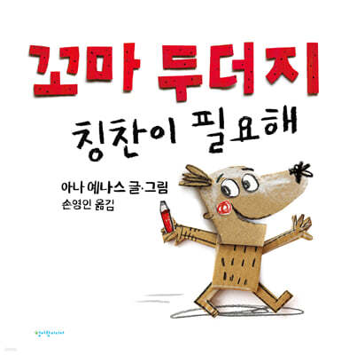 꼬마 두더지 칭찬이 필요해