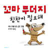 꼬마 두더지 칭찬이 필요해