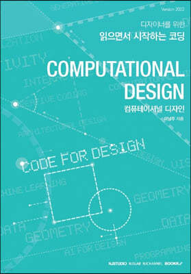 컴퓨테이셔널 디자인