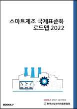 스마트제조 국제표준화 로드맵 2022
