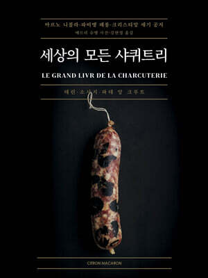 세상의 모든 샤퀴트리