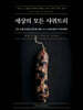 세상의 모든 샤퀴트리