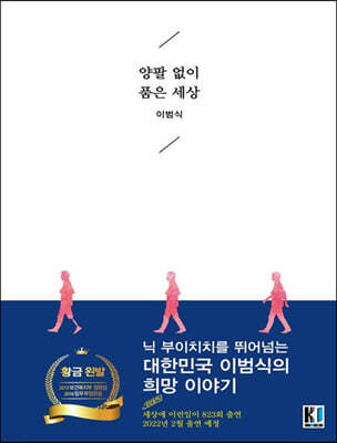 양팔 없이 품은 세상