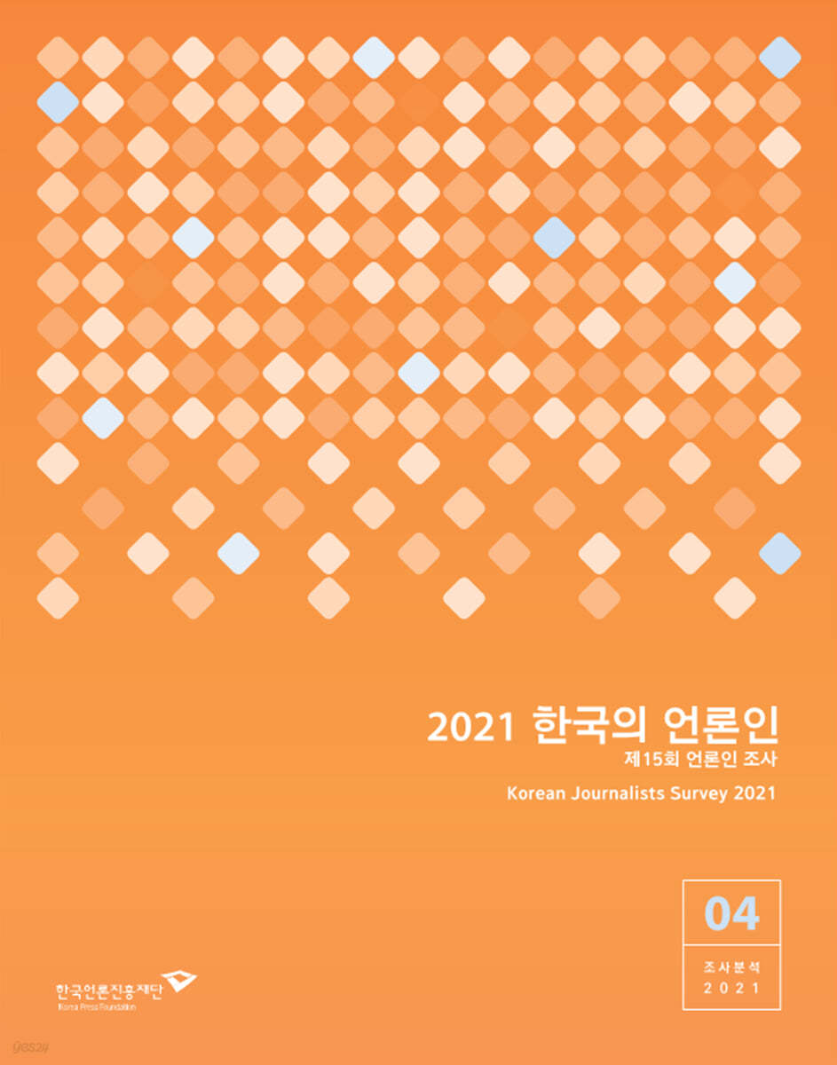 2021 한국의 언론인 