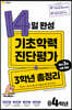 14일 완성 기초학력 진단평가 + 3학년 총정리 예비 4학년 (2025년용)