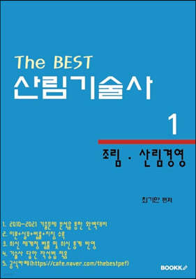 The BEST 산림기술사 1 조림·산림경영