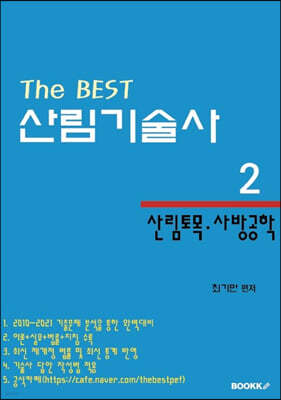 The BEST 산림기술사 2 산림토목·사방공학