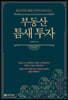 부동산 틈새 투자