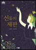 신들의 재판