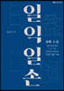 일익일손(日益日損)