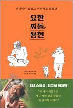 요한, 씨돌, 용현