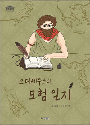 오디세우스의 모험 일지
