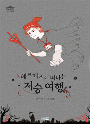 헤르메스와 떠나는 저승 여행