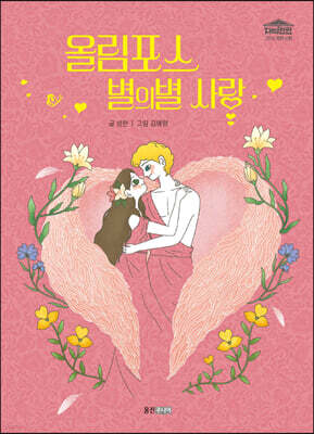 올림포스 별의별 사랑