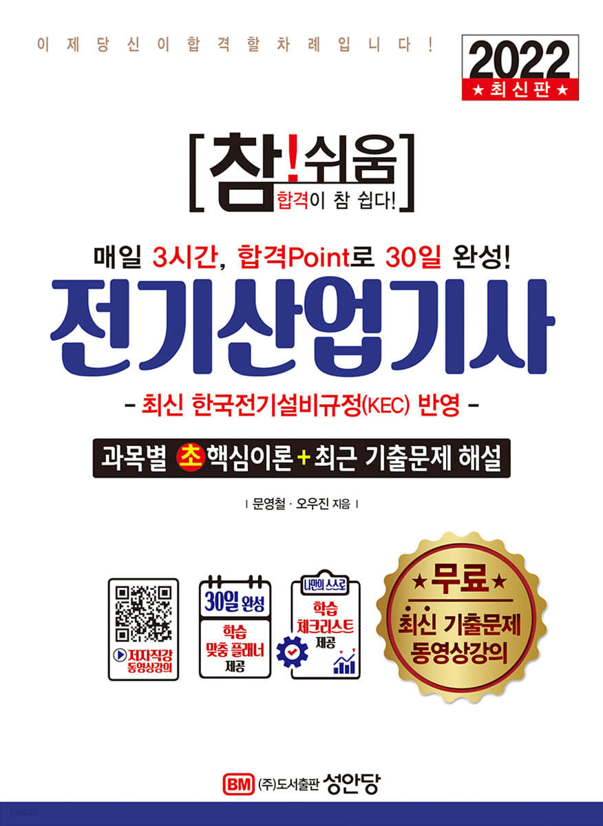 2022 참!쉬움 전기산업기사 확실한 30일 완성