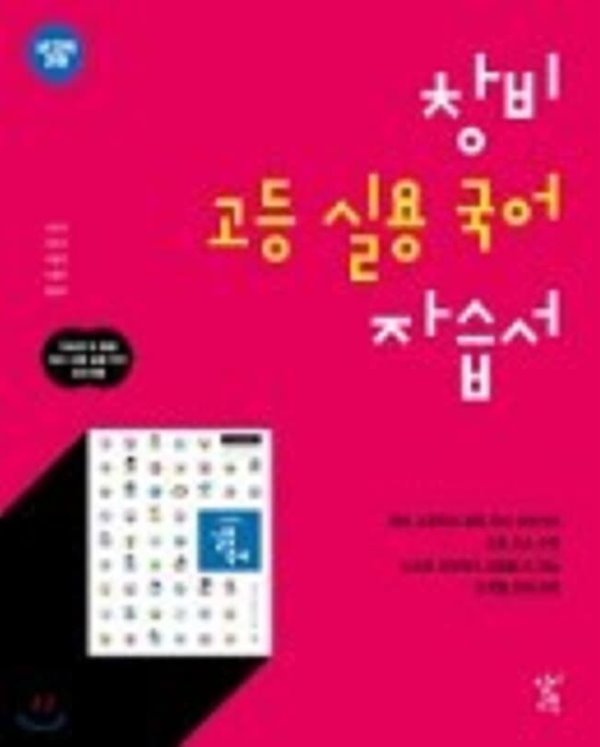 2022년정품 -  창비 고등 실용 국어 자습서 (창비교육 /이도영/ 2022년용)